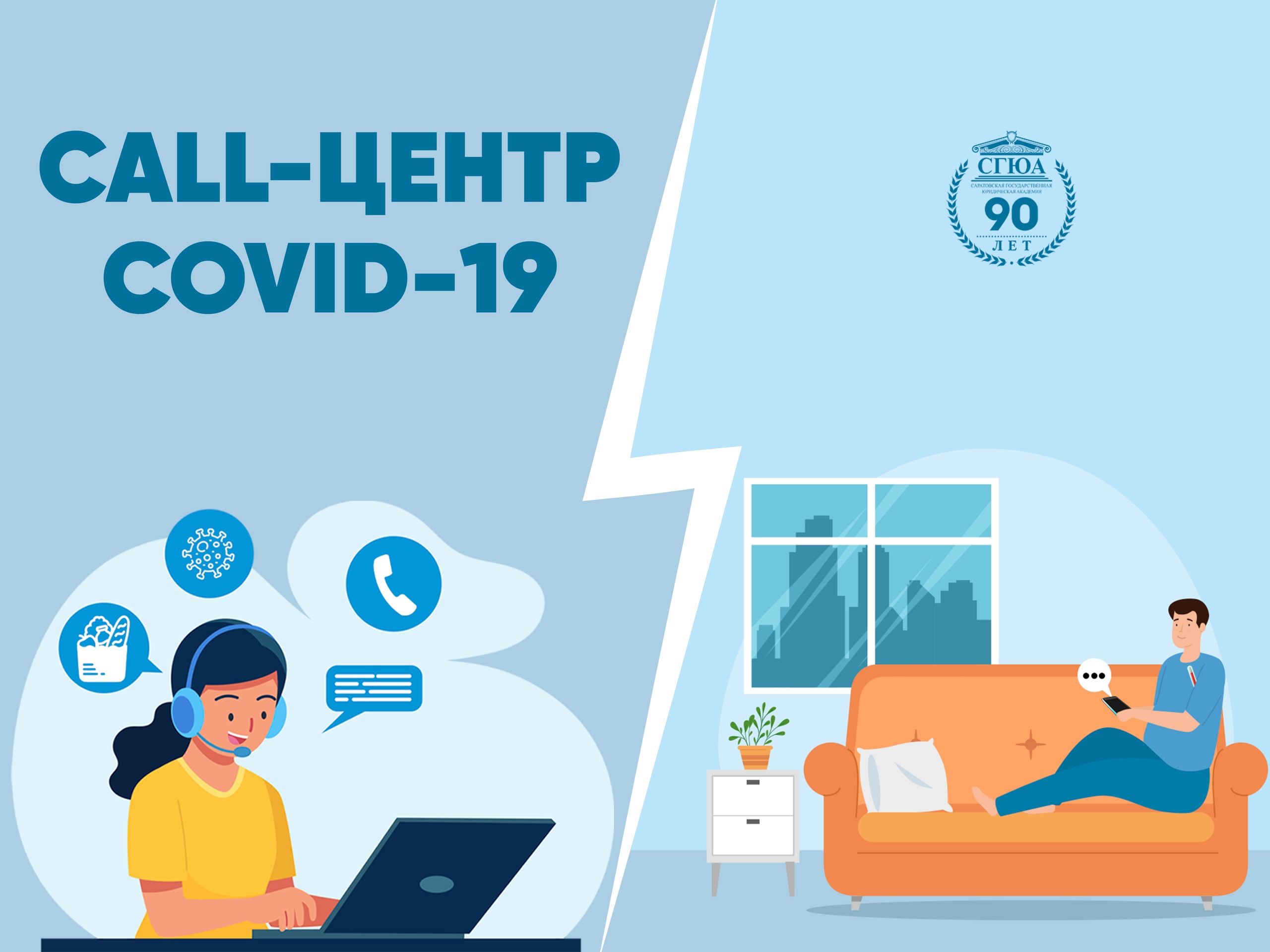 СГЮА - Call-центр COVID-19